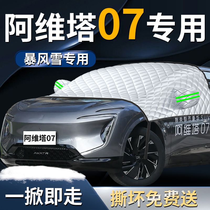【阿维塔07】专用遮雪挡