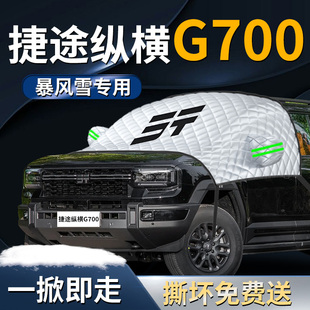 奇瑞捷途纵横G700汽车前挡遮雪挡罩前挡风玻璃防霜防雪防冻车衣车