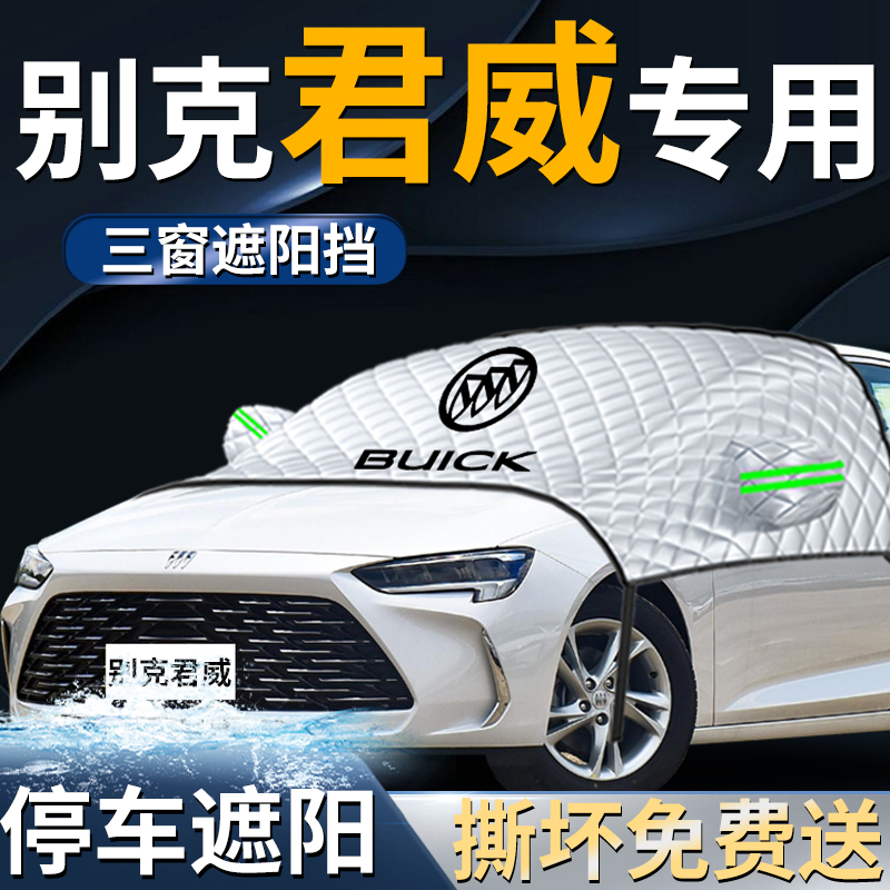 【别克君威】专用遮阳挡
