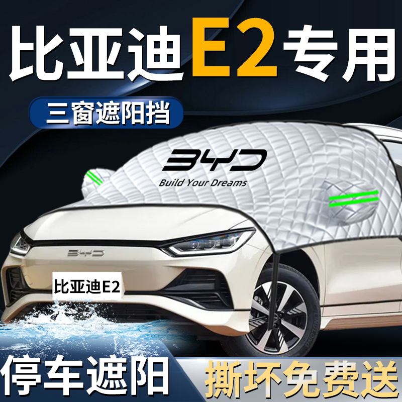 【比亚迪e2】专车专用遮阳挡