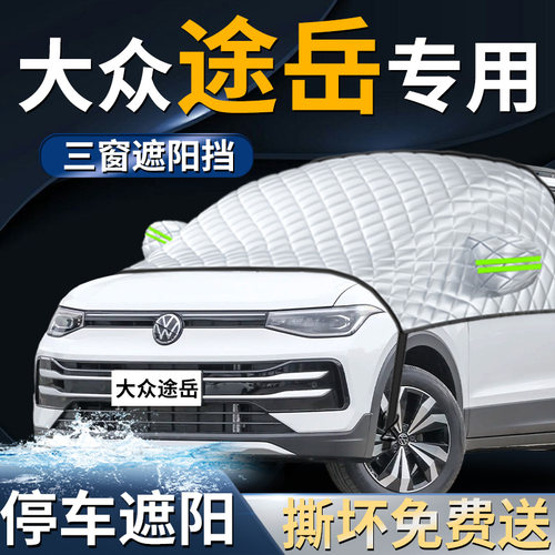 【途岳/新锐】专用遮阳前挡