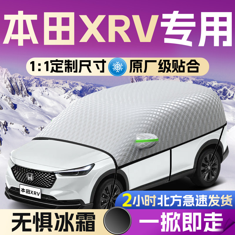 【本田XR-V】专用汽车遮雪挡
