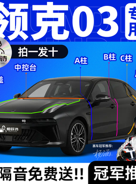 领克03汽车专用隔音密封条全车车门车窗玻璃胶条门缝前挡风后备箱