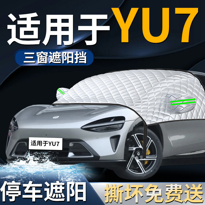 【适用于小米YU7】专用遮阳前挡