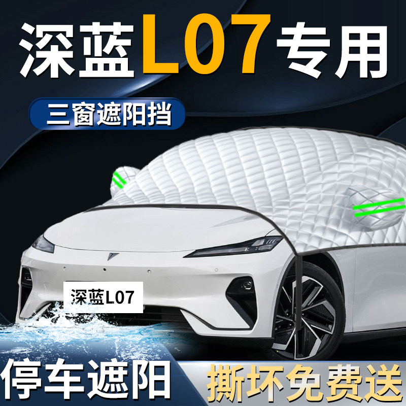 长安深蓝L07汽车前挡遮雪挡罩防雪防霜防冻专用布车衣前挡风玻璃