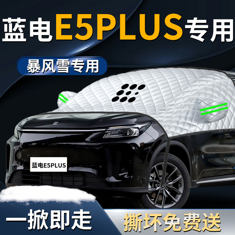 【蓝电E5PLUS】遮雪挡遮阳挡