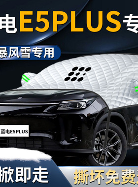 赛力斯蓝电E5PLUS汽车遮雪挡罩E5前挡风玻璃防冻防霜防雪车衣车罩