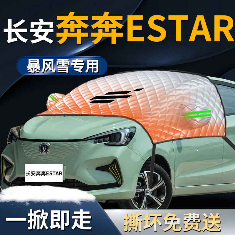 【奔奔E-Star】专用遮雪挡