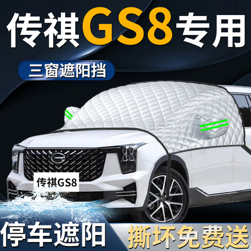 【广汽传祺GS8】专用遮阳前挡