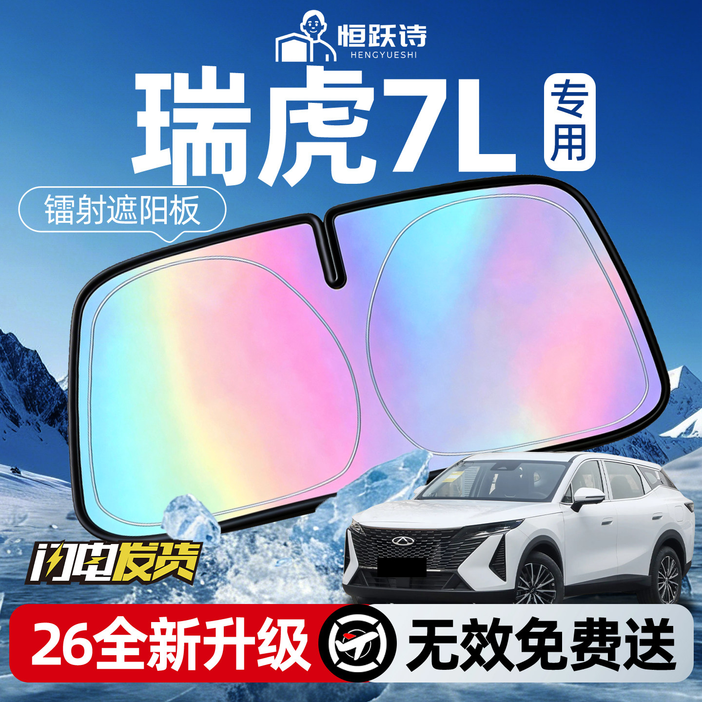 【瑞虎7L】镭射钛银遮阳板