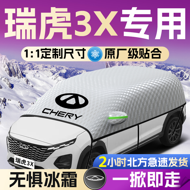 【瑞虎3x】专用遮雪挡遮阳挡