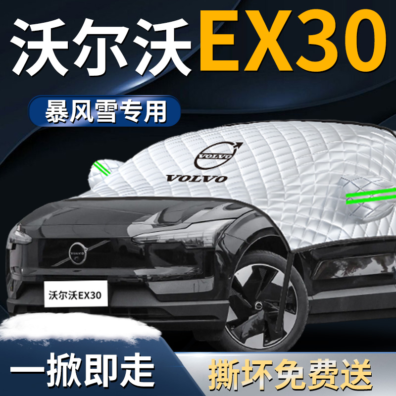 【沃尔沃EX30】专用遮雪挡
