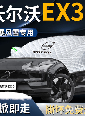 沃尔沃EX30汽车前挡遮雪挡罩专用前挡风玻璃防雪防霜防冻布车衣车
