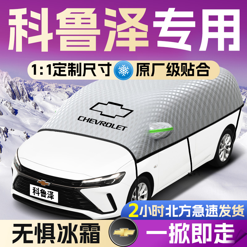 【雪佛兰科鲁泽】遮雪挡遮阳挡