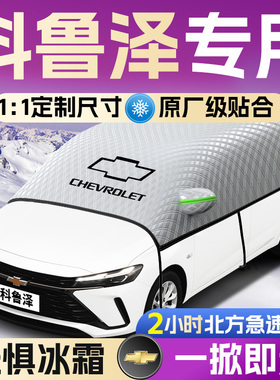 雪佛兰科鲁泽汽车遮雪挡罩专用前挡风玻璃防霜防雪防冻车衣车罩车