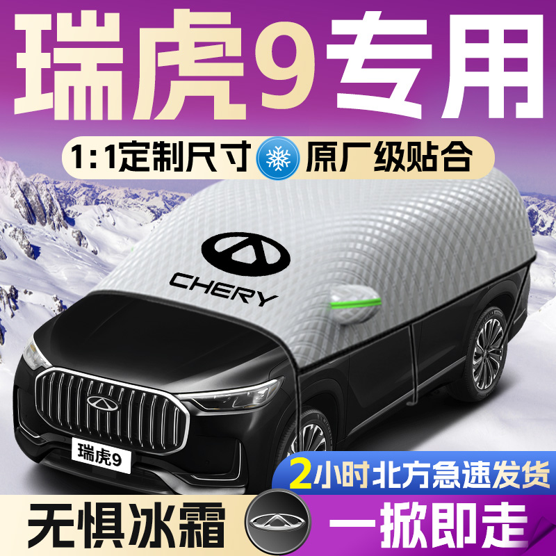 【瑞虎9】专用遮雪挡遮阳挡