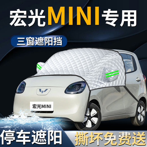 【五菱宏光MINI】专用前挡遮阳