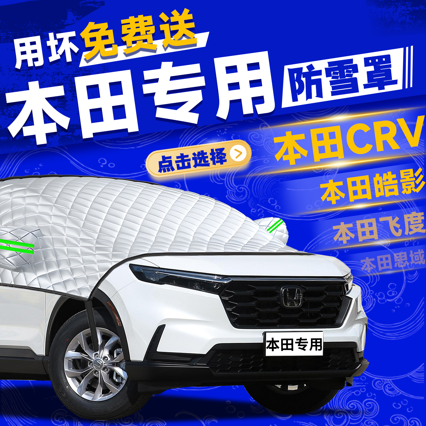 【本田汽车定制】前挡防冻防雪罩