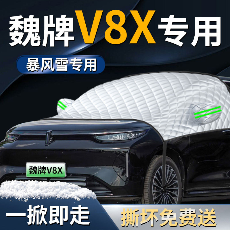 【魏牌V8X】专用遮雪挡