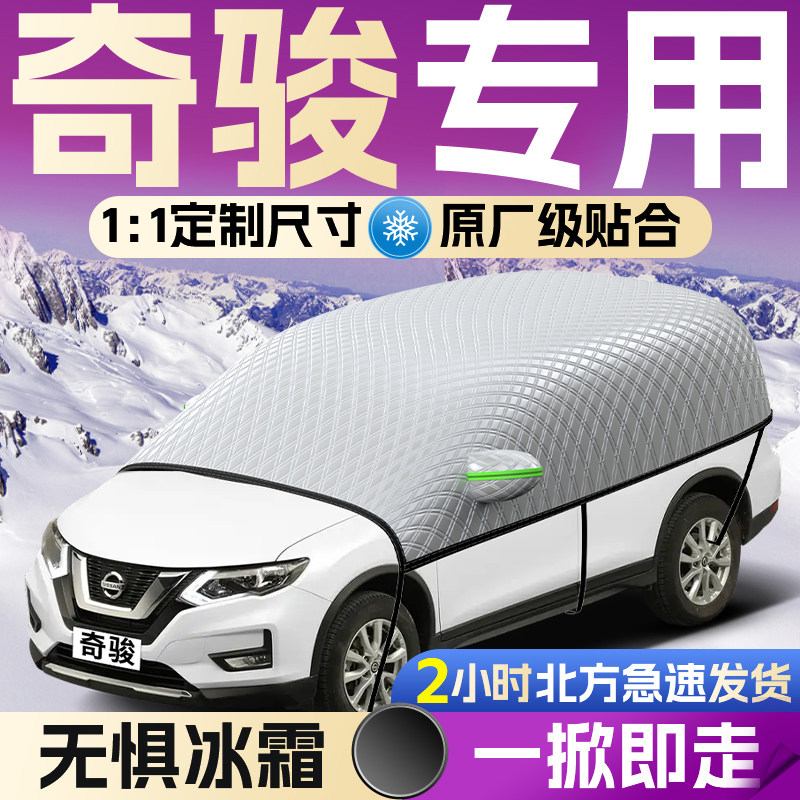 【日产奇骏】专用汽车遮雪挡