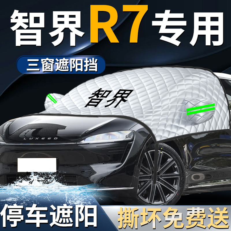 【智界R7】专用遮阳挡
