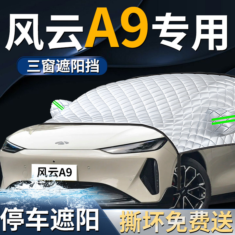 【风云A9】专用遮阳前挡
