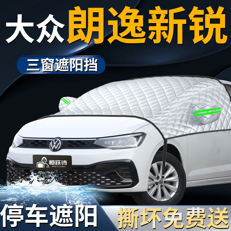 【朗逸新锐】专用遮阳前挡
