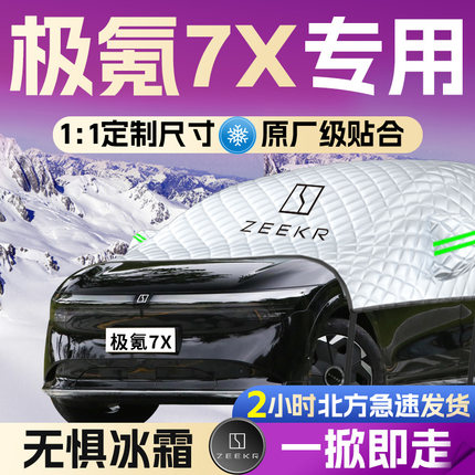 极氪7X汽车遮雪挡罩专用前挡风玻璃防霜防雪防冻车衣车罩冬季极客