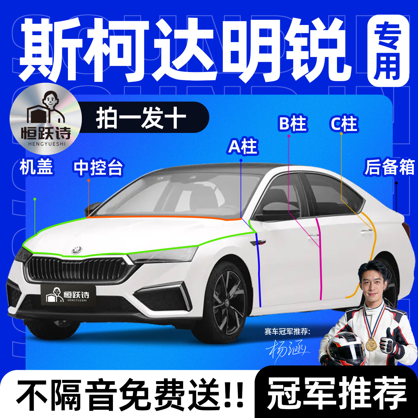 【斯柯达明锐】全车隔音密封条