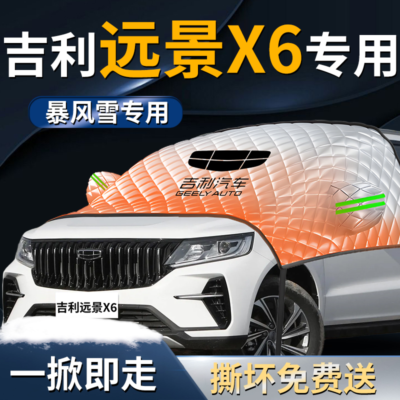 【吉利远景X6】专用遮雪挡