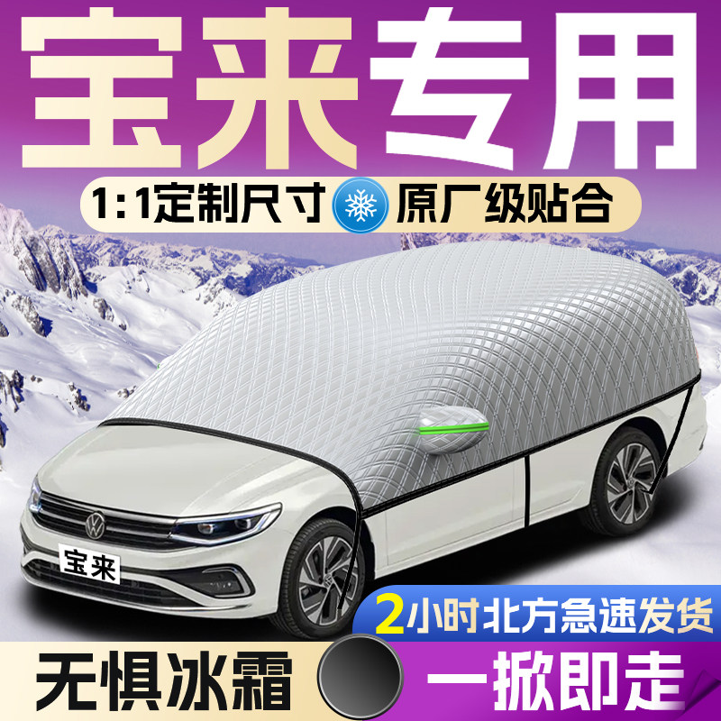 【大众宝来】专用遮雪挡