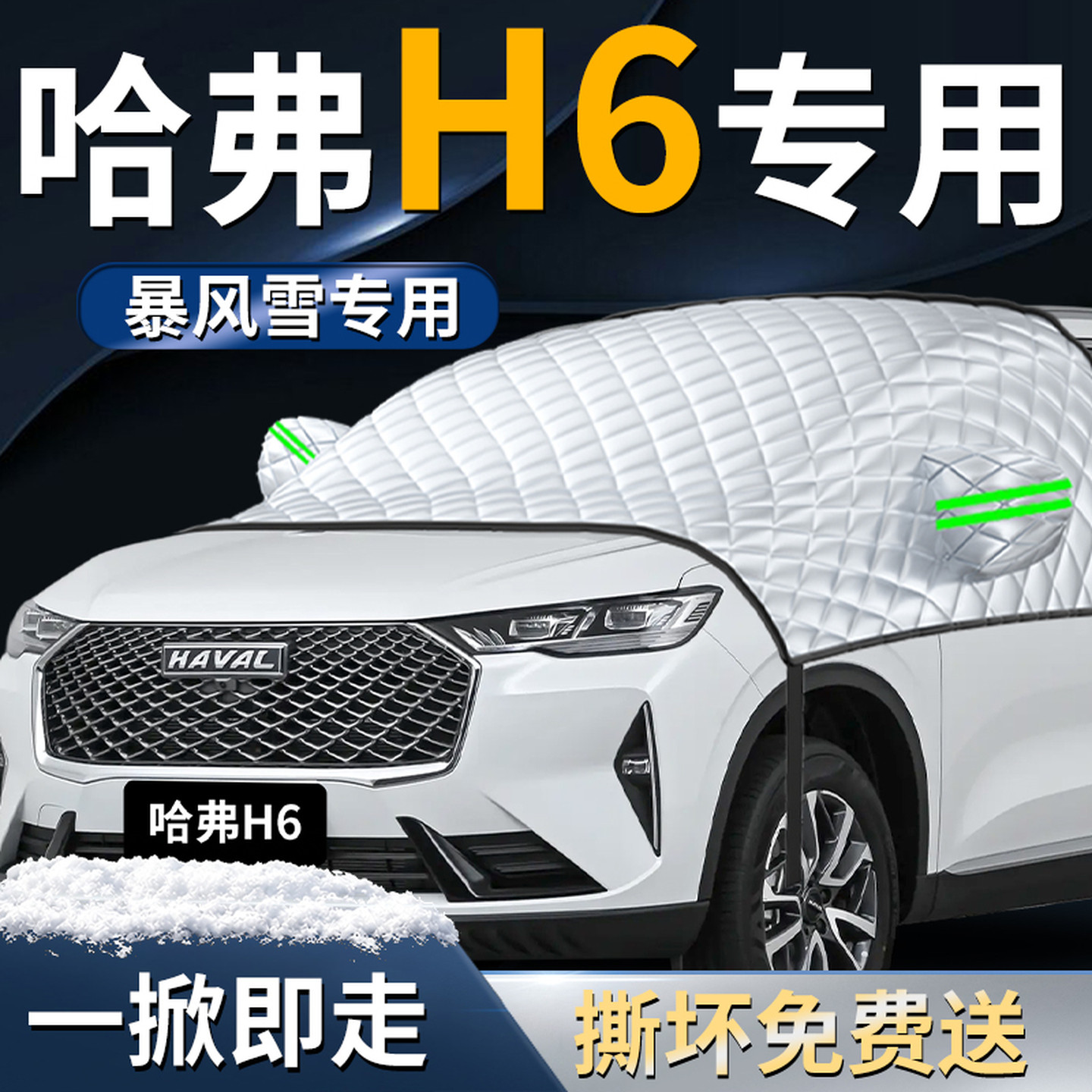 【哈弗H6】专用遮雪挡