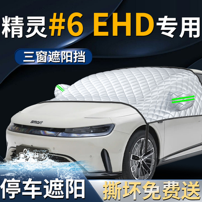 【Smart精灵#6EHD】专用遮阳挡
