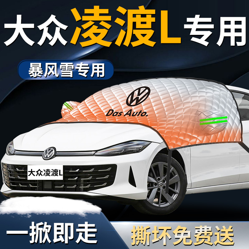 【凌渡专用】汽车遮雪挡