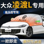 大众凌渡l前挡遮雪挡凌度罩汽车车衣车罩防雪防霜防冻前挡风玻璃