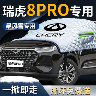 奇瑞瑞虎8pro前挡遮雪挡罩汽车车衣车罩防雪防霜防冻布前挡风玻璃