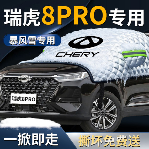 【瑞虎8pro】专用遮雪挡