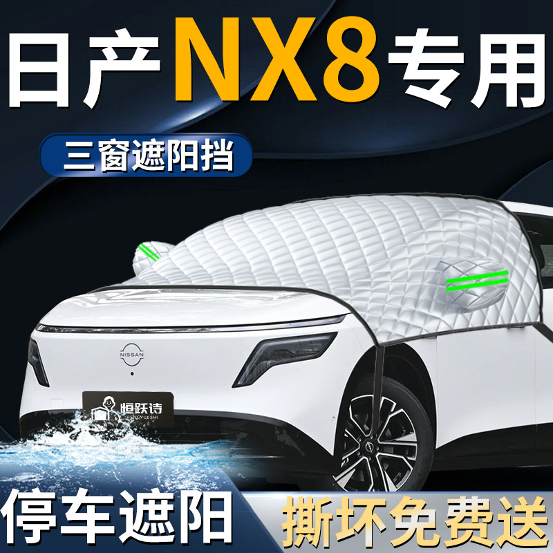 【日产NX8】专用遮阳前挡