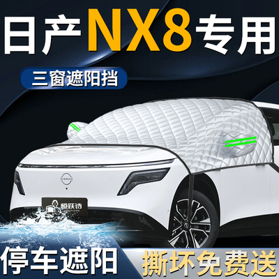 【日产NX8】专用遮阳前挡