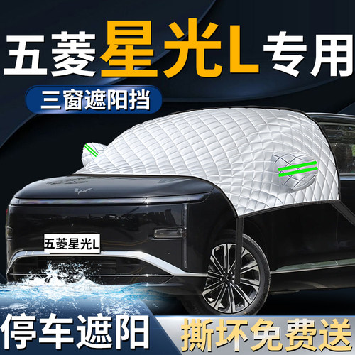 【五菱星光L】专用遮阳前挡