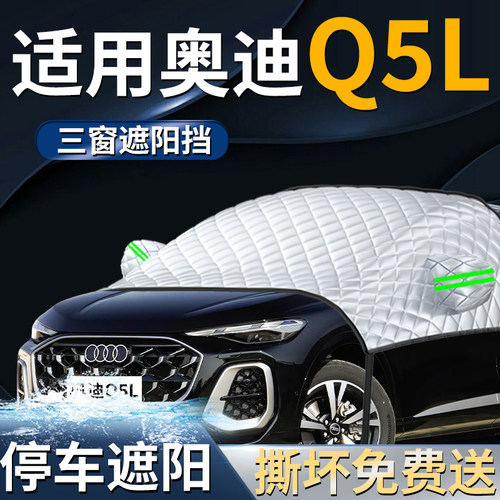 【奥迪Q5L】专用遮阳前挡
