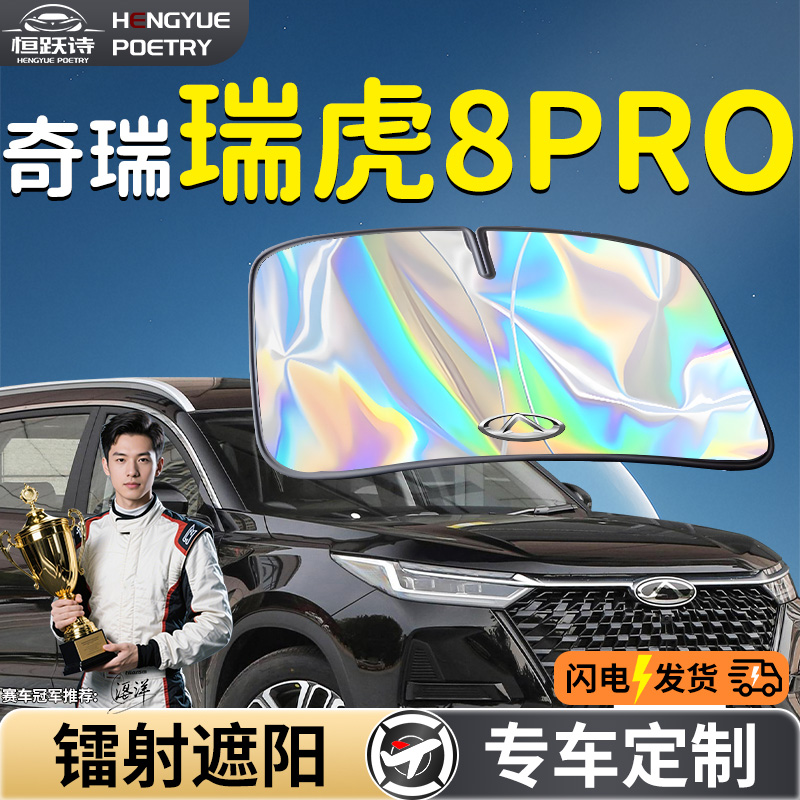 【奇瑞瑞虎8PRO】镭射钛银遮阳板