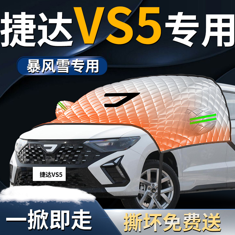【捷达vs5】专用遮雪挡