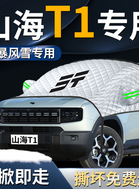 奇瑞捷途山海T汽车遮雪挡罩专用前挡风玻璃防霜防雪防冻车衣车罩