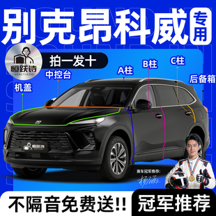 别克昂科威PLUS汽车专用隔音密封条全车车门缝车窗玻璃前挡风胶条