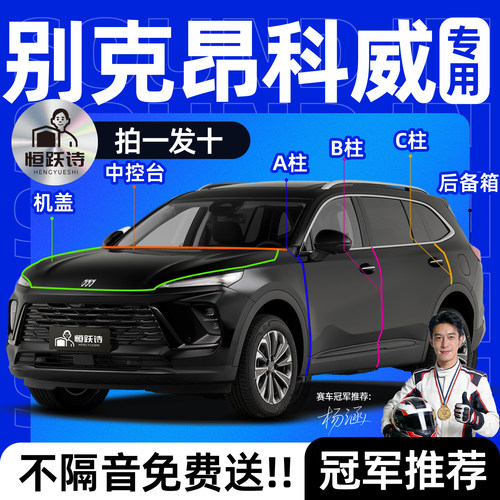 【昂科威plus】全车隔音密封条