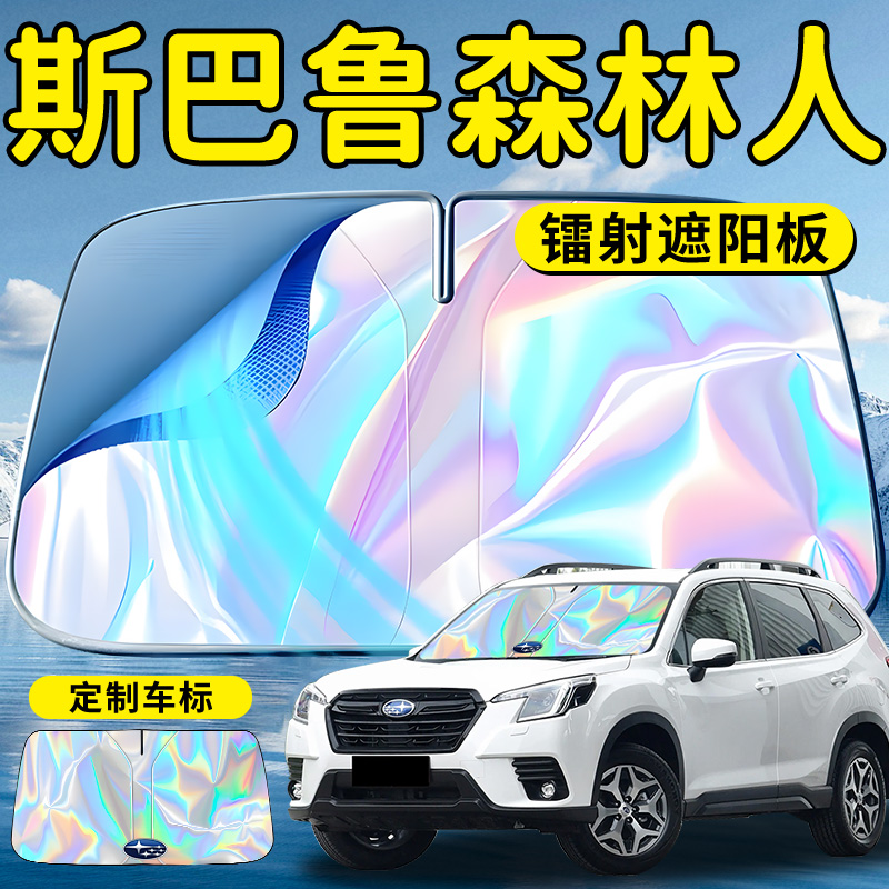 【斯巴鲁森林人】镭射钛银遮阳板