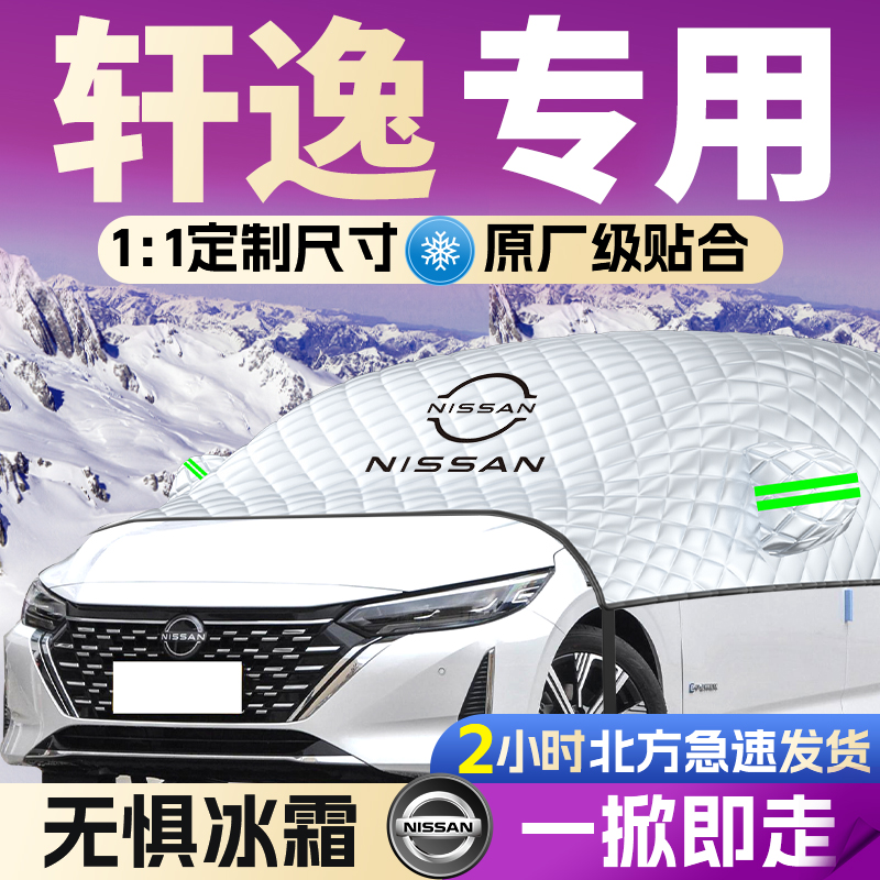 【轩逸】遮雪挡遮阳挡