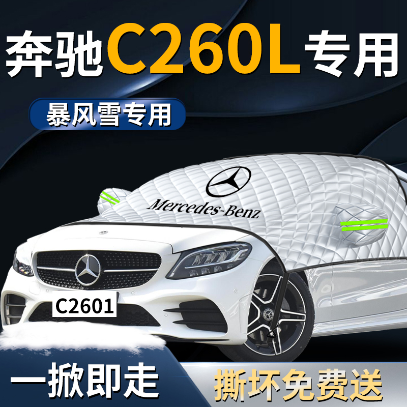 【奔驰C260L】专用遮雪挡
