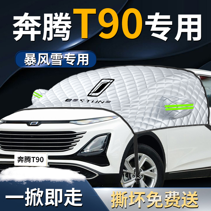 【奔腾T90】专用遮雪挡